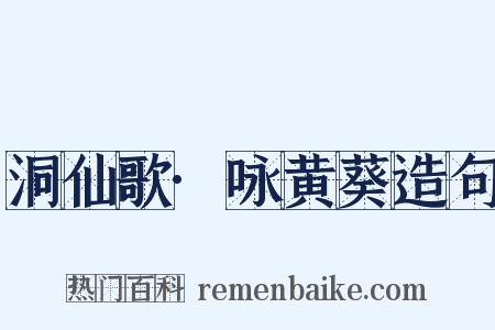 洞仙歌·咏黄葵造句是什么意思的图片